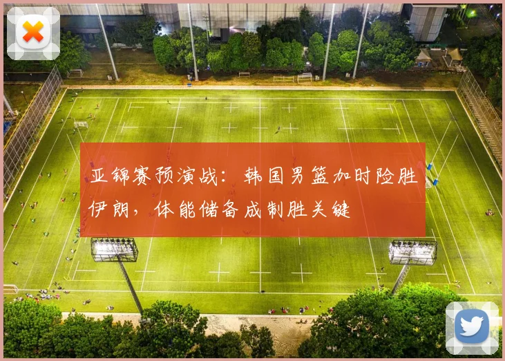 亚锦赛预演战：韩国男篮加时险胜伊朗，体能储备成制胜关键