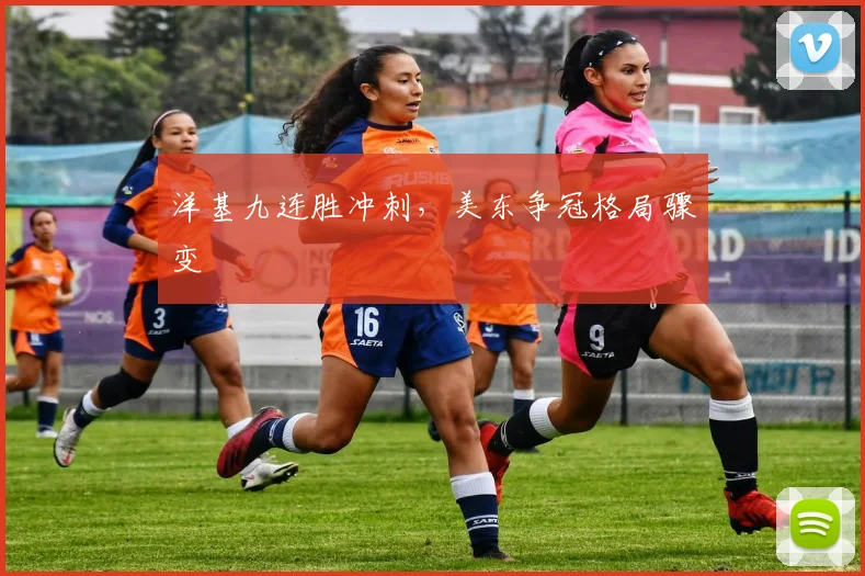 洋基九连胜冲刺，美东争冠格局骤变
