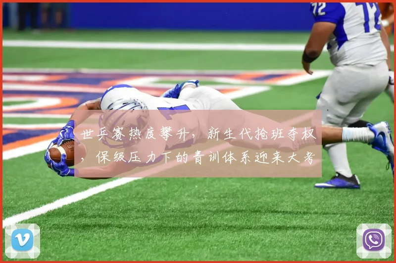 世乒赛热度攀升，新生代抢班夺权，保级压力下的青训体系迎来大考