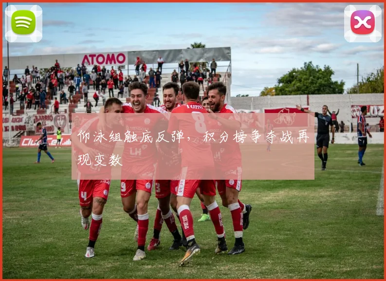仰泳组触底反弹，积分榜争夺战再现变数