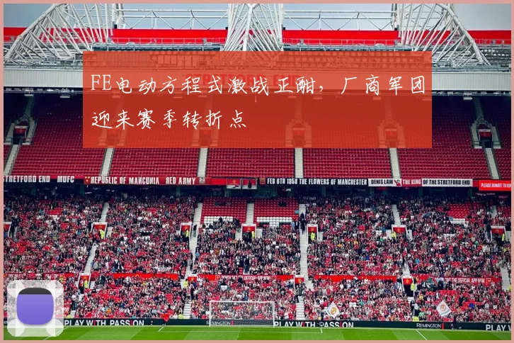 FE电动方程式激战正酣,厂商军团迎来赛季转折点