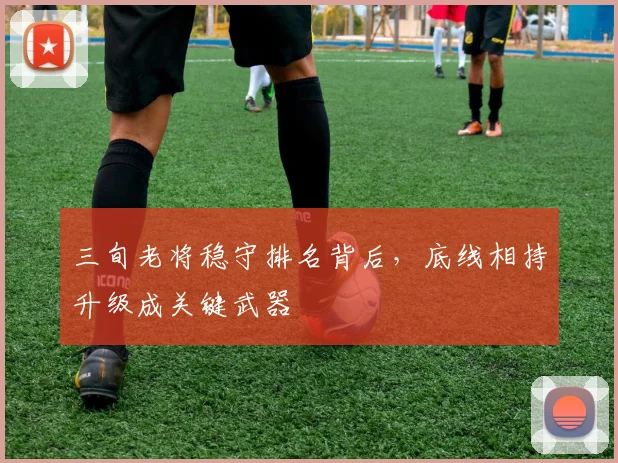 三旬老将稳守排名背后，底线相持升级成关键武器