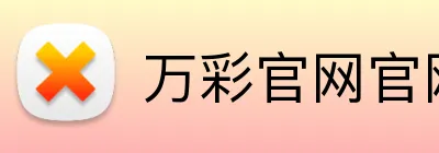 万彩官网官网入口 logo